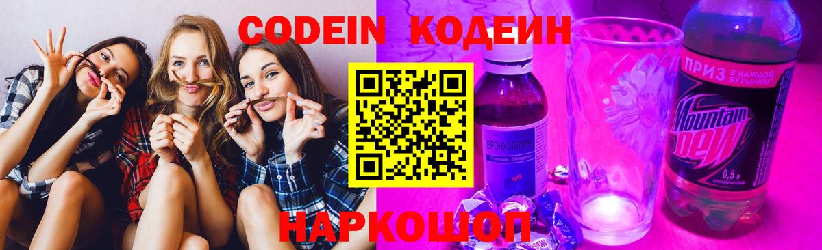 Камышлов  Кодеин Purple Drank  Вход с VPN  Кодеиновый сироп Lean напиток Lean (лин) 